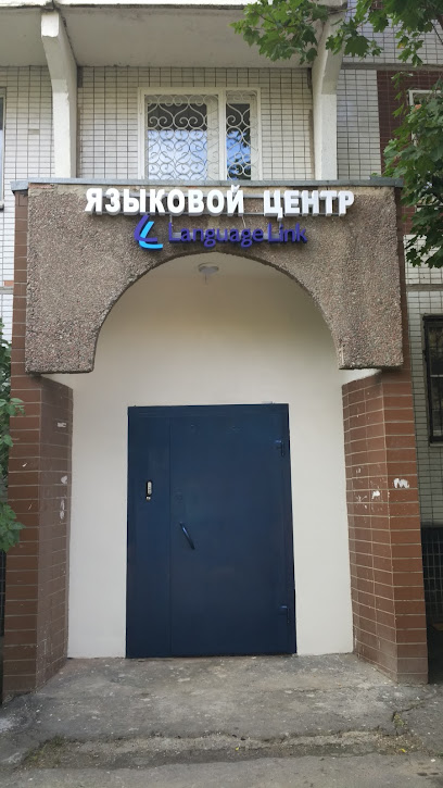Курсы английского языка Language Link Зеленоград